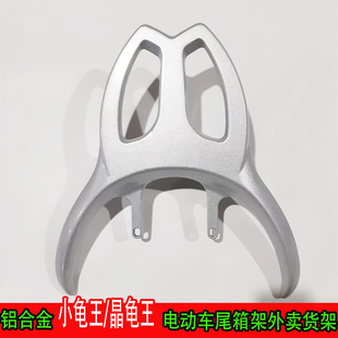 铝合金小龟王/晶龟王电动车尾箱货架外送货架电动车后备箱改装架