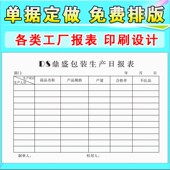 定做生产日报表工厂开单本采购单出库单入库单领料单表格印刷定制