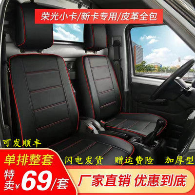 五菱荣光小卡座套新卡单排双排之光小货车专用四季全包皮革坐垫套