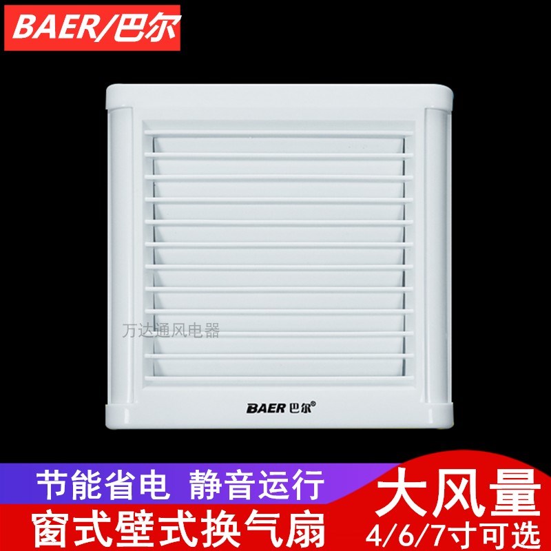 巴尔排气扇4寸6寸7寸卫生间抽风机窗式玻璃墙壁通风器浴室换气扇