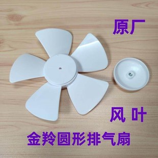 金羚玻璃窗式卫生间排气扇原厂风叶换气扇配件圆形排气扇风叶D孔