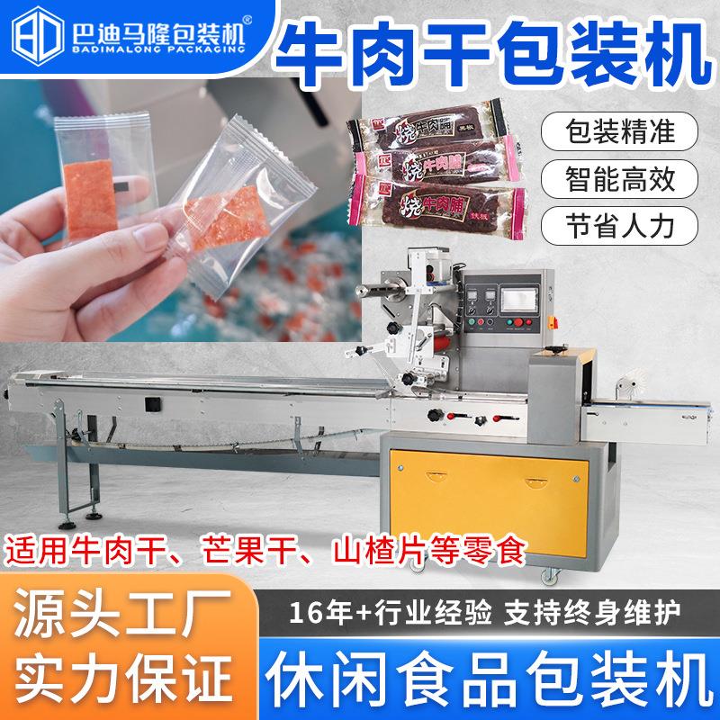 牛肉干枕式包装机猪肉脯芒果干番薯干山楂片自动封口打包包装机