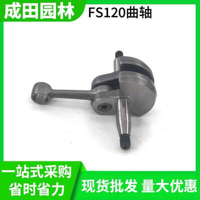 适用 FS120 割草机的曲轴 割灌打草机高性能曲轴连杆总成核心配件
