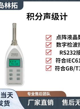 HS5628A积分声级计符合GB/T3785和IEC61672-2002标准对2级声级计