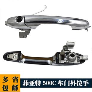 Car Door Handle Fiat 500C 菲亚特500外拉手735485875 68069943A