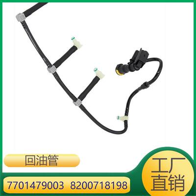 7701479003 8200718198适用雷诺Clio Fluence Megane Modus回油管