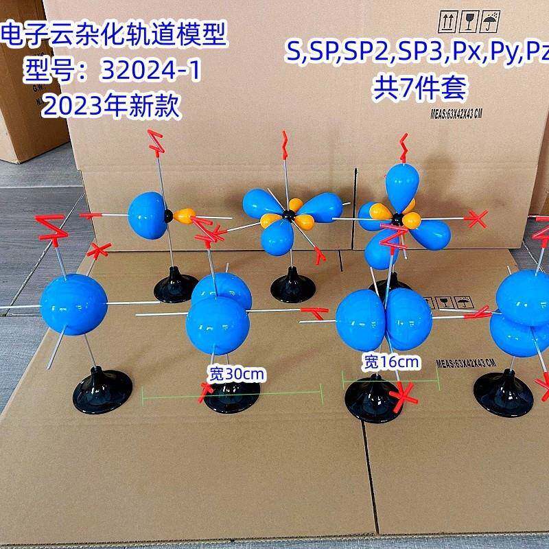 电子云杂化轨道模型7件套2023年新款s，sp，sp2，sp3，px，py，pz
