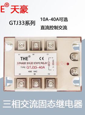 GTJ33-10A20A30A40A无锡天豪THE三相交流固态继电器 380VAC 原装