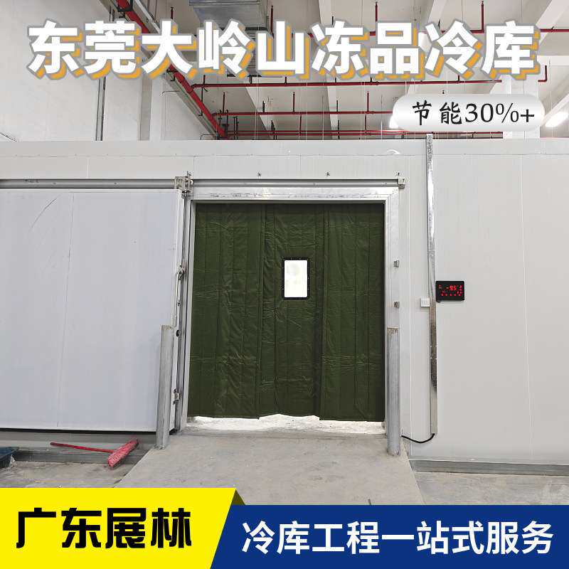 东莞冻品冷库 海鲜冷库 远洋水产冷藏库 低温保鲜冷库 快速降温