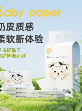 宝宝时代木浆亲肤温和面巾纸婴儿乳霜纸15包奶皮质感柔软保湿纸巾