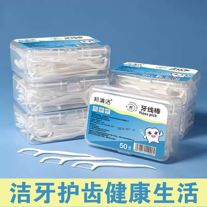 邦清洁一次性牙线棒50支盒装便携式深洁牙缝不伤牙家庭装口腔清洁