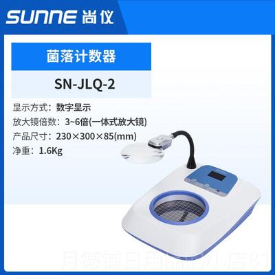 正品尚仪菌落计数器SN-JL-1实数验室半自动小Q型型细菌量测试检测
