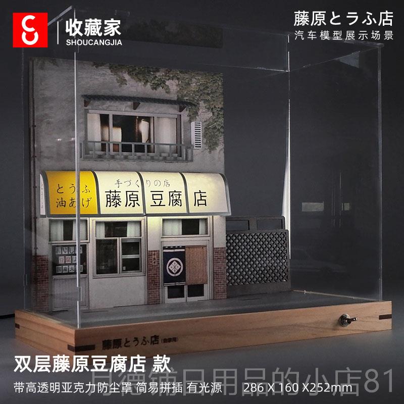 正品藤原豆腐场景模型展示盒AE6仿真车藏模头8文字d收店男生礼物