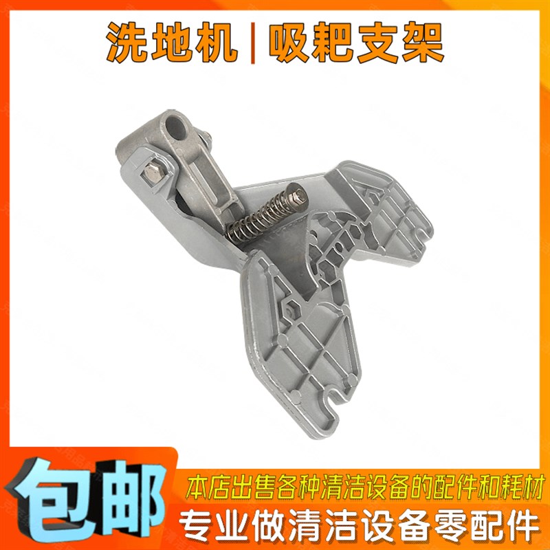手推式驾驶式洗地机配件吸水扒支架酒店商场洗地车子摆动支架通用