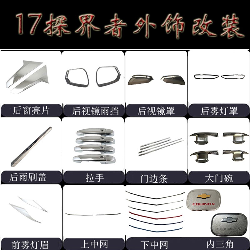 17探界者改装油箱盖 后雨刷 前后雾灯罩 门腕 后视镜 中网 门边条