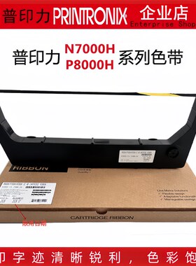 普印力打印机P8003H,8006/zt,8203,8206,8208.n7兼容色带架墨带芯