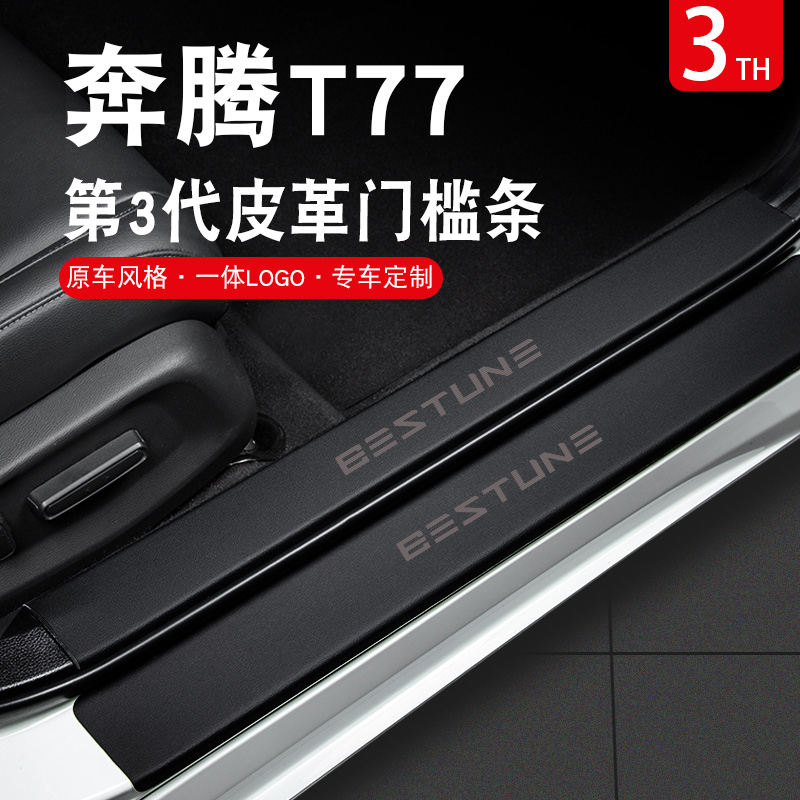 一汽奔腾T77车内装饰用品配件大全23款T99专用改装件爆改门槛条贴