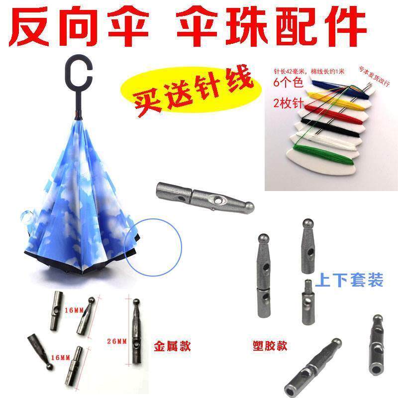 反向伞汽车伞双层双孔伞尾珠子尾珠伞珠雨伞配件金属伞珠反伞骨