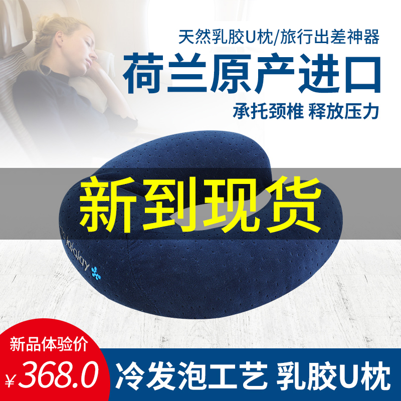 高档荷兰乳胶枕头特拉雷U型冷发泡护颈汽车头靠垫午睡旅行飞机枕