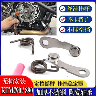 790 定挡摇臂器 890 duke改装 换挡稳定器摩托车配件 adv 适用KTM