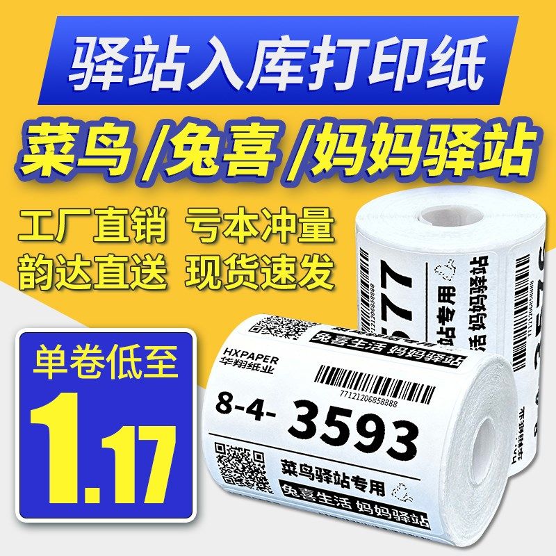 菜鸟驿站标签打印纸6040快递入库取件码热敏纸条码纸不干胶贴纸