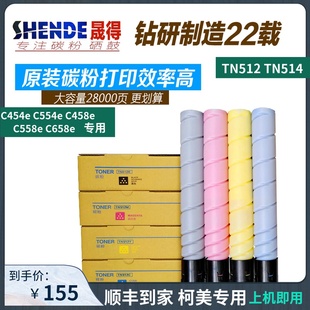 558 晟得柯尼卡柯美能达c454 554e 458 514碳粉墨粉 658彩粉TN512