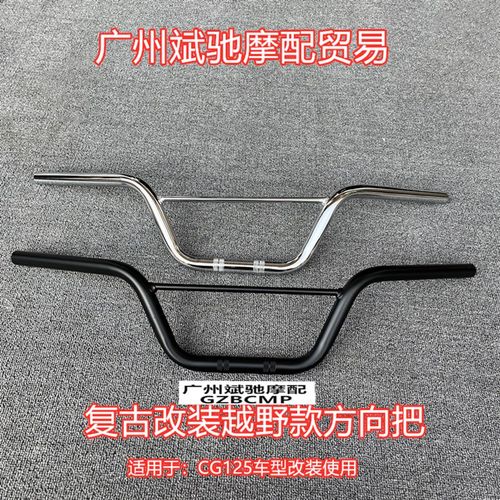 摩托车车把CG125 复古改装车把越野小燕把手把龙头方向22口径车把