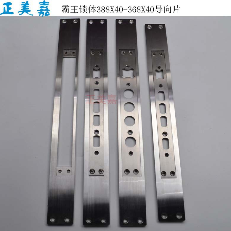 正美嘉 霸王锁体388X40-368X40导向片安装片通用门框锁片定355X44