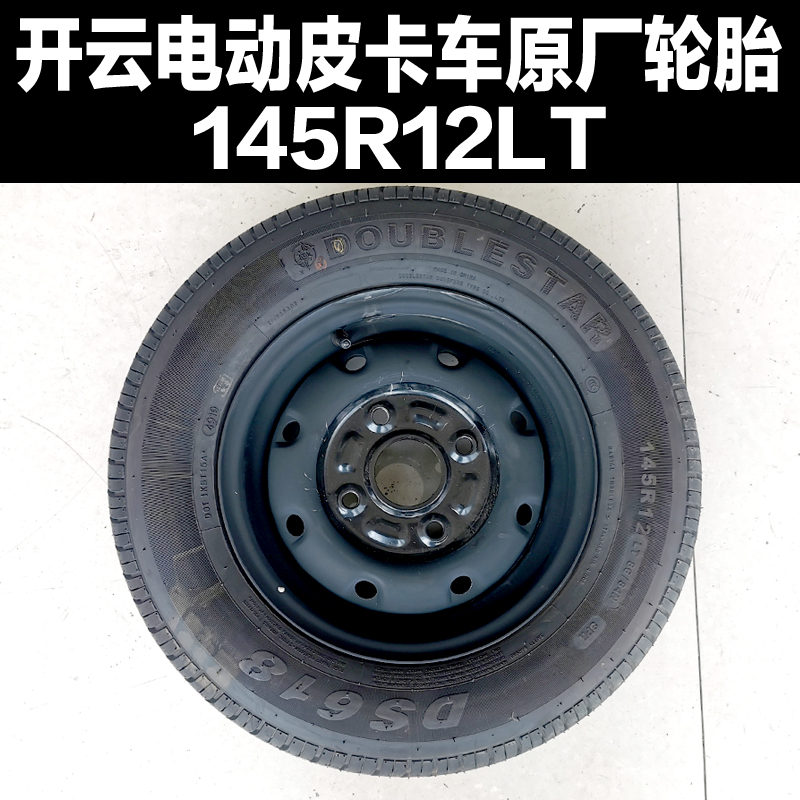 开云皮卡轮胎开云电动皮卡车原厂专用轮胎开云钢轮备胎145R12LT