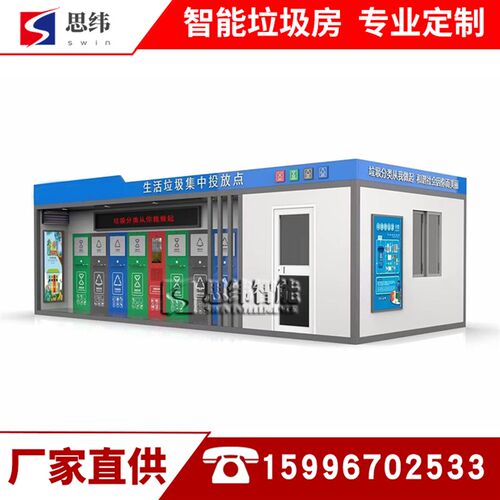 智能垃圾分类房感应垃圾箱回收房全自动智能垃圾分类清洁屋厂家