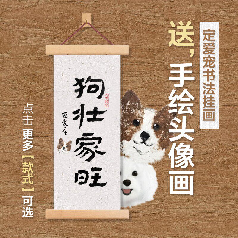 一心 狗壮家旺猫肥屋润狗富贵互相旺实木挂画 手写书法宠物装饰画