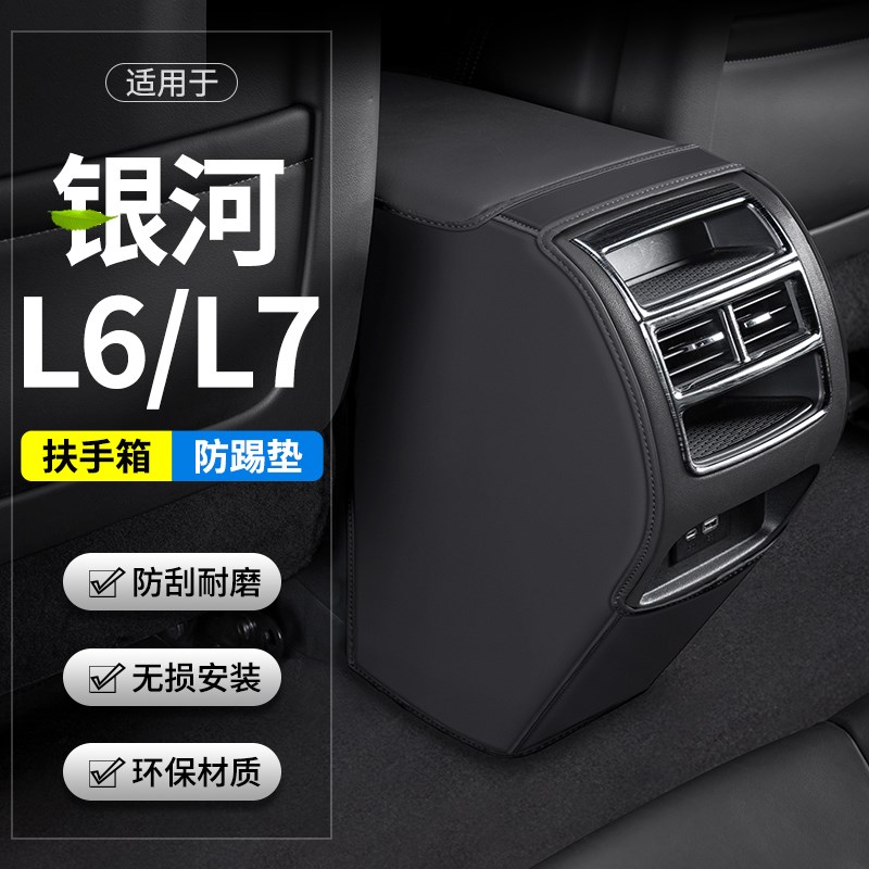 适用吉利银河L6汽车L7扶手箱防踢垫后排出风口车内防护改装饰用品