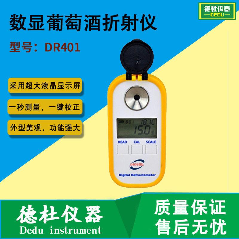 供应数显葡萄酒折射仪DR401
