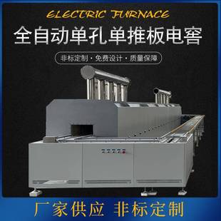 供应全自动单孔单推板电窑 工业电炉 全自动陶瓷推板炉高温烧结炉
