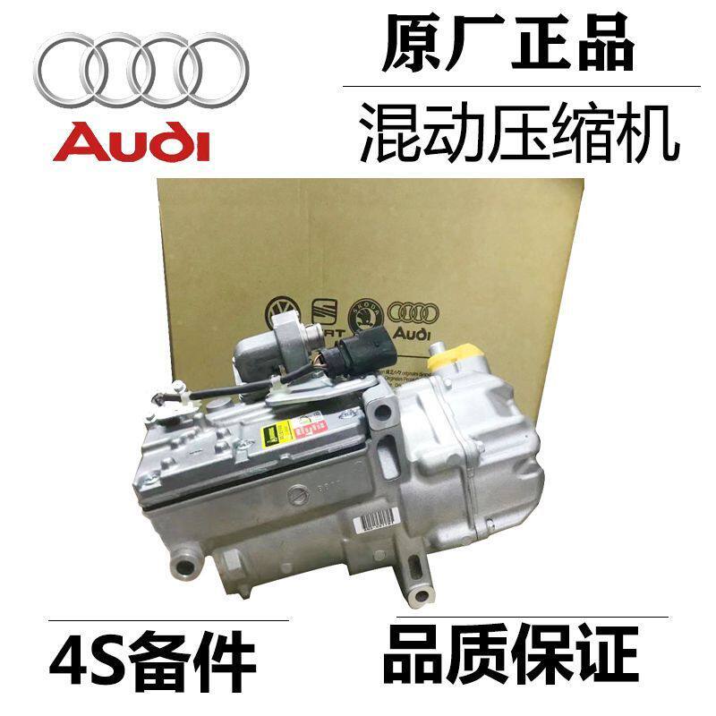 适用于奥迪A3A6A8Q2Q5Q7新能源混动空调压缩机冷气泵