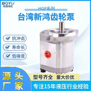 原装 电动液压外啮合齿轮泵HGP系列高压液压泵 台湾新鸿齿轮泵
