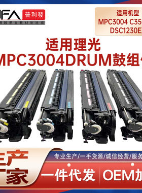 适用D2392284套鼓理光MPC3004成像鼓组件C3504鼓架DSc1230ex硒鼓