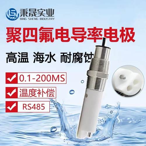 工业数字在线聚四氟电导率传感器高温耐腐蚀海水EC盐度电极检测仪
