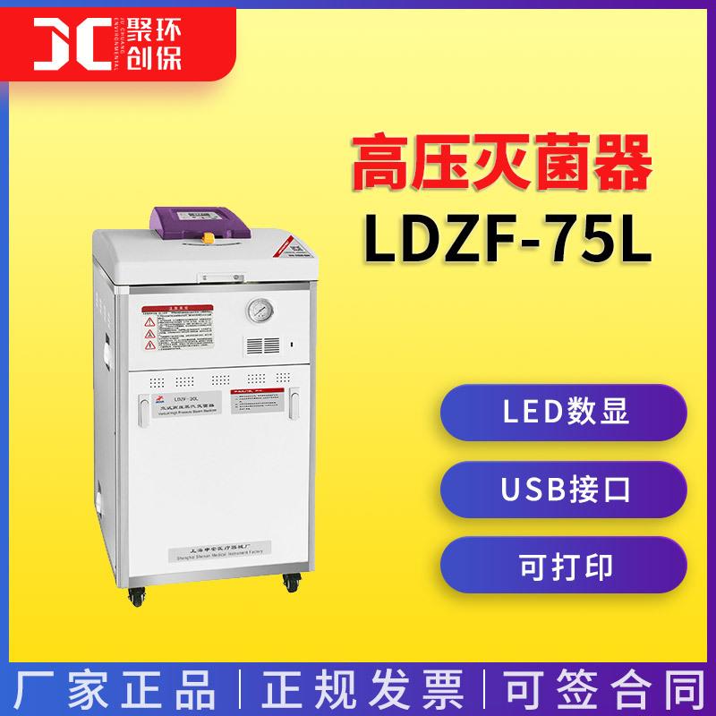 上海申安LDZF-75L高压灭菌器(标准型)