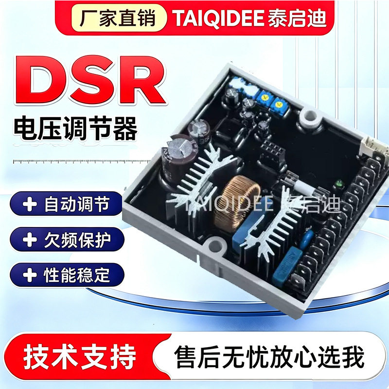 DSR调压板美奥迪稳压器无刷柴油发电机电压调节器励磁稳压模块AVR