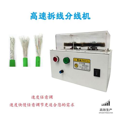 厂家供应数据线屏蔽线刷线分线机 编织线分线拆线机 一体式搓线机