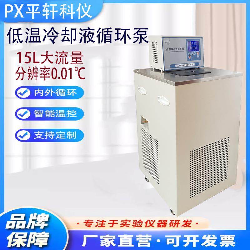 PXDL-2005低温冷却液循环泵高精度扬程高低温恒温循环器