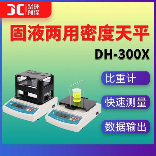 实验室百分位千分位0.001平密度天平液体固体比重电子天平DH-300X