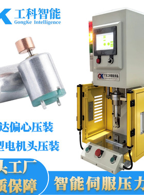 厂家供应小型马达偏心压装精密压力机微型电机头压装伺服压力机