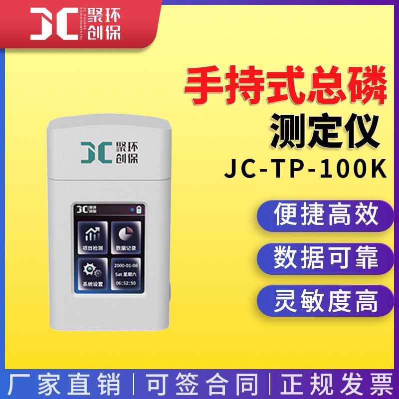 手持式总磷检测仪JC-TP-100K型便携式水质总磷分析仪