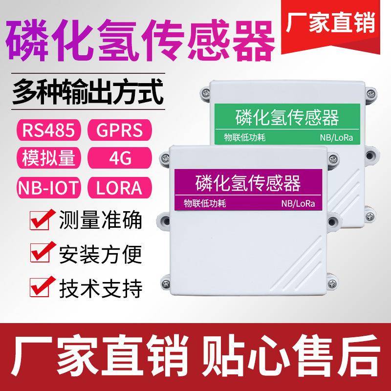 PH3传感器RS485模拟量输出PH3变送器 粮仓有毒气体检测MODBUS485
