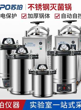 手提式立式不锈钢压力蒸汽灭菌器高压灭菌锅18L50L100L小型实验室