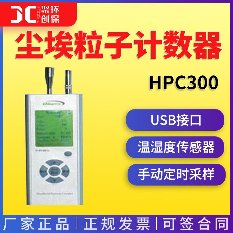 HPC300超薄型尘埃粒子计数器（适用于洁净空间）