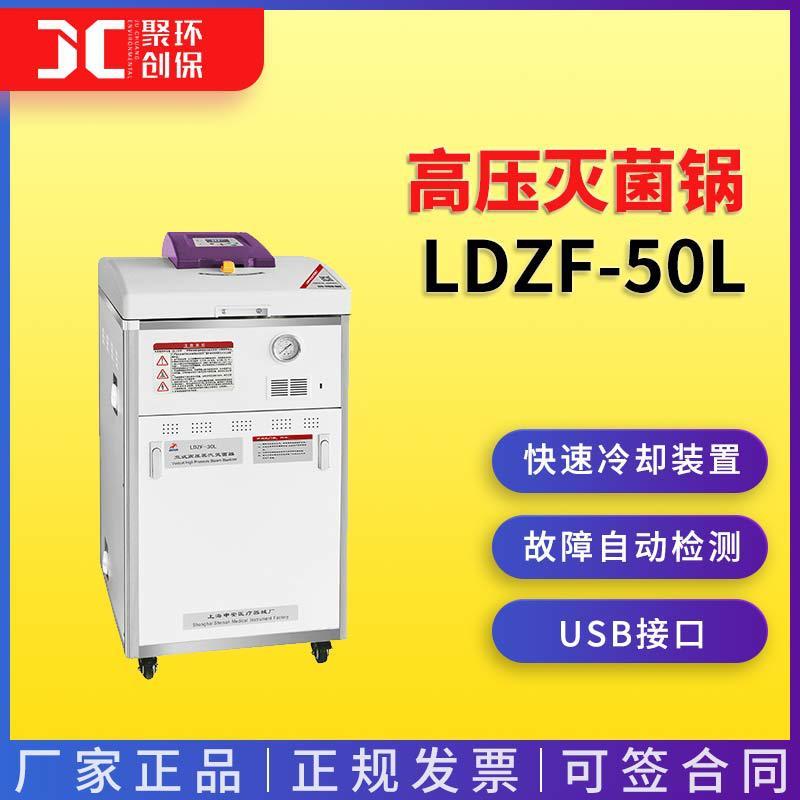 上海申安LDZF-50L高压灭菌锅(标准型) 高压灭菌器