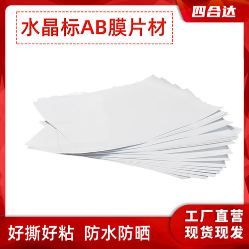 水晶标AB膜材料转印贴膜UV烫金膜纸免镂撕透明膜文化贴加热白底纸